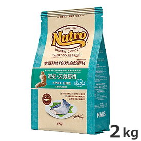 ニュートロ ナチュラルチョイス 避妊・去勢猫用 1歳～6歳 アダルト 白身魚 2kg