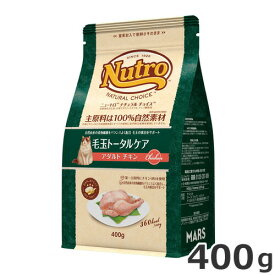 ニュートロ ナチュラル チョイス キャット 毛玉トータルケア アダルト チキン 400g