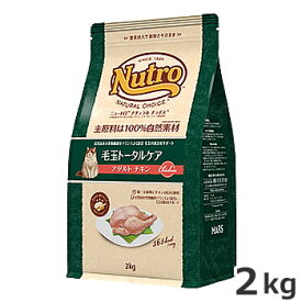ニュートロ ナチュラルチョイス 毛玉トータルケア アダルト チキン 2kg