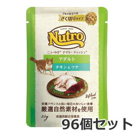 ニュートロ デイリー ディッシュ アダルト チキン＆ツナ グルメ仕立てのざく切りタイプ 35g×96個入 パウチ 総合栄養食 キャットフード ケース販売