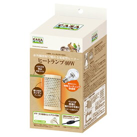 マルカン CASA ヒートランプ 40W 本体 うさぎ ハムスター ハリネズミ 小鳥 小動物 保温