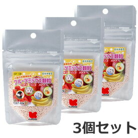 【メール便】3個セット 黒瀬ペットフード 自然派宣言 自然派 フルーツミックス顆粒 30g×3個セット 小鳥 エサ おやつ 送料無料