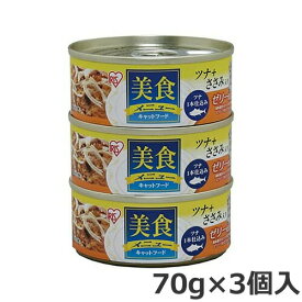 アイリスオーヤマ 美食メニュー ツナ一本仕込み ささみ入り ゼリー仕立て CB-70CJ 70g×3個入 猫缶 ウェットフード
