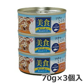 アイリスオーヤマ 美食メニュー ツナ一本仕込み しらす入り ゼリー仕立て CB-70FJ 70g×3個入 猫缶 ウェットフード