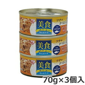 アイリスオーヤマ 美食メニュー ツナ一本仕込み かつおぶし入り ゼリー仕立て CB-70K 70g×3個入 猫缶 ウェットフード