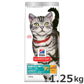 ヒルズ サイエンス・ダイエット 室内猫の毛玉・体重ケア アダルト 1～6歳 成猫用 チキン（インドアキャット アダルト） 1.25kg キャットフード ドライ