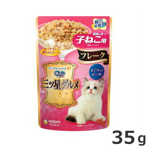ユニチャーム 銀のスプーン 三ツ星グルメ フレーク 健康に育つ子ねこ用 まぐろ入りかつお 35g パウチ 副食 ウェットフード キャットフード