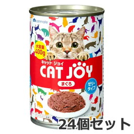 サンメイト CAT JOY まぐろ 400g×24缶セット 猫用 ウェットフード ケース販売