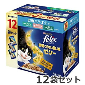 ★【今月のお買い得商品】ネスレ フィリックス パウチ 我慢できない隠し味ゼリー お魚バラエティ 50g×1箱(12袋入)