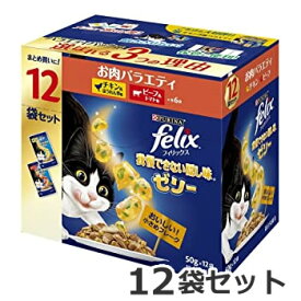 ★【今月のお買い得商品】ネスレ フィリックス パウチ 我慢できない隠し味ゼリー お肉バラエティ 50g×1箱(12袋入)