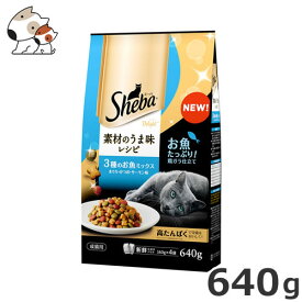 マースジャパン シーバ ディライト 素材のうま味レシピ 3種のお魚ミックス 640g