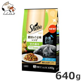 マースジャパン シーバ ディライト 素材のうま味レシピ 室内猫用 640g