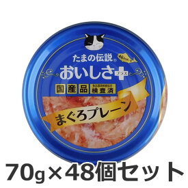 STIサンヨー たまの伝説 おいしさプラスまぐろプレーン 70g×48個セット 猫 国産