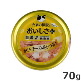 STIサンヨー たまの伝説 おいしさプラスまぐろチーズ&花かつお 70g 猫 国産