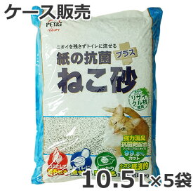 ペットアイ 紙の抗菌プラス猫砂 10.5L×5袋入 ケース販売 紙砂 再生紙 燃やせる 固まる トイレに流せる 消臭抗菌