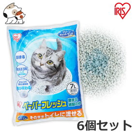 ★【今月のお買い得商品】アイリスオーヤマ ペーパーフレッシュ 7L×6個セット 猫砂 トイレに流せる 紙砂 再生パルプ