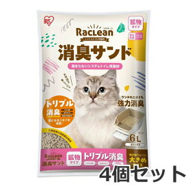 アイリスオーヤマ ラクリーン システムトイレ用 猫砂 消臭サンド 鉱物砂 粒大きめ 無香料 6L×4個セット S-SKL6 猫トイレ