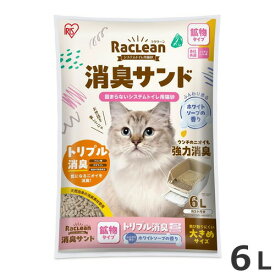 アイリスオーヤマ ラクリーン システムトイレ用 猫砂 消臭サンド 鉱物砂 粒大きめ ホワイトソープの香り 6L S-SKL6S 猫トイレ