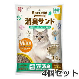アイリスオーヤマ ラクリーン システムトイレ用 猫砂 消臭サンド 木砂 粒大きめ 4.4L×4個セット S-SML4.4 猫トイレ