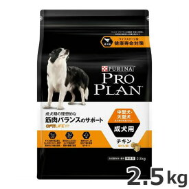ピュリナ プロプラン オプティライフ 中型犬・大型犬 成犬用 2.5kg チキン ほぐし ドッグフード