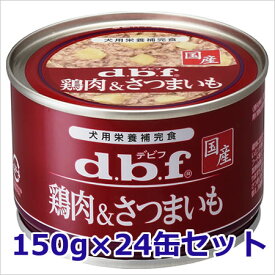 デビフ 鶏肉&さつまいも 犬用ウェットフード 缶詰 150g×24缶セット