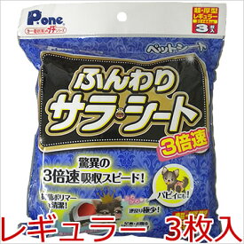 第一衛材 Pone 3倍速 ふんわりサラ・シート プチ レギュラー 3枚入