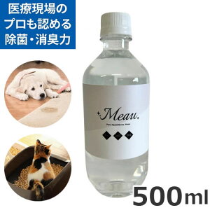 メディストサニテ Meau(エムオー) 除菌・消臭用中性電解水 次亜塩素酸水 500ml 高純度次亜塩素酸水中性電解水 除菌水 ペットの消臭