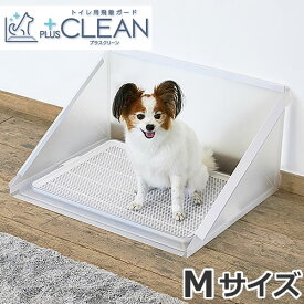 ボンビアルコン トイレ用飛散ガード プラスクリーン Mサイズ ペット用トイレカバー 飛散防止 足上げ マーキング対策 目隠し効果 食べこぼし防止