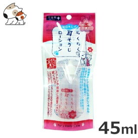 ★【今月のお買い得商品】スーパーキャット らくらく耳そうじローション 45ml