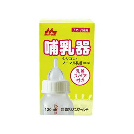 森乳 ワンラック 哺乳器 シリコン・ノーマル乳首(丸穴) (乳首スペア付き) 120ml 子猫 子犬用 哺乳瓶