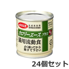 24缶セット デビフペット デビフ カロリーエースプラス 猫用流動食 85g×24缶セット 総合栄養食