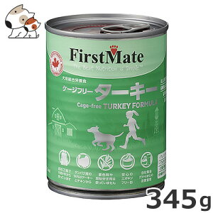●ファーストメイト 犬用缶詰 345g ケージフリー ターキー グレインフリー 穀物不使用 グルテンフリー ウエット ドッグフード エポキシフリー