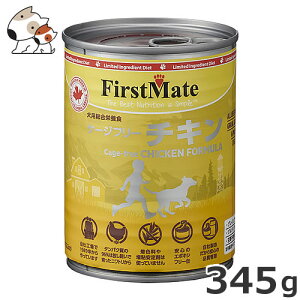 ●ファーストメイト 犬用缶詰 345g ケージフリー チキン グレインフリー 穀物不使用 グルテンフリー ウエット ドッグフード エポキシフリー