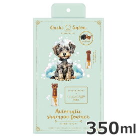 ★【今月のお買い得商品】マルカン おうちサロンギフトケアペット用 オートシャンプー 350ml 犬猫用 シャンプー