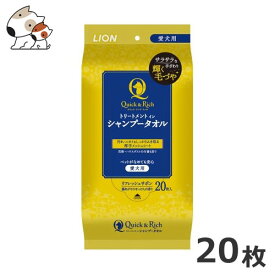 ライオン クイック＆リッチ トリートメントインシャンプータオル 愛犬用 20枚