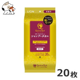 ライオン クイック＆リッチ トリートメントインシャンプータオル 愛猫用 20枚