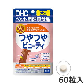 【メール便】DHC 犬用 国産 つやつやビューティ 15g 60粒入 犬用サプリメント 犬用健康補助食品 送料無料