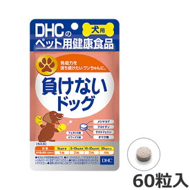 【メール便】DHC 犬用 国産 負けないドッグ 15g 60粒入 犬用サプリメント 犬用健康補助食品 送料無料