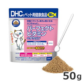 【メール便】DHC 猫用 国産 パーフェクトビタミン＋タウリン 50g 猫用サプリメント 猫用健康補助食品 送料無料