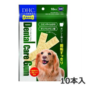 【メール便】DHC 犬用 国産 デンタルケアガム 10本入 犬用おやつ 犬用栄養補助食品 送料無料