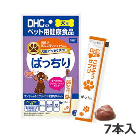 【メール便】DHC 犬用 国産 ごちそうサプリ ぱっちり 7本入 犬用サプリメント 犬用栄養補助食品 送料無料