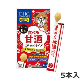 【メール便】DHC 犬用 国産 食べる甘酒スティックタイプ 米麹甘酒＋鶏ささみ 5本入 犬用おやつ 犬用栄養補助食品 送料無料