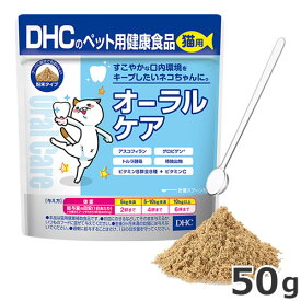 【メール便】DHC 猫用 国産 オーラルケア 50g 猫用サプリメント 猫用健康補助食品 送料無料