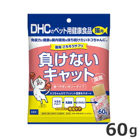 【メール便】DHC 猫用 国産 ごちそうサプリ 負けないキャット 60g 約20個入 ゼリータイプ 猫用サプリメント 猫用健康補助食品 送料無料