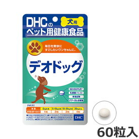 【メール便】DHC 犬用 国産 デオドッグ 60粒入 犬用サプリメント 犬用栄養補助食品