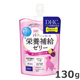 【メール便】DHC 犬用 国産 パクッといきいき栄養補給ゼリー 紫いも＆紅はるか味 130g 犬用おやつ 犬用栄養補助食品