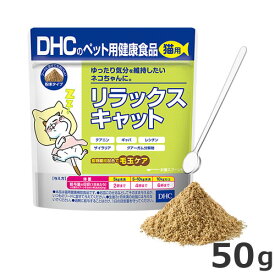 ☆【メール便】DHC 猫用 国産 リラックスキャット 50g 猫用サプリメント 猫用健康補助食品 送料無料