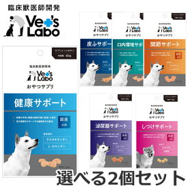 【メール便】【選べる2個セット】Vet's Labo おやつサプリ 犬用 80g×2個セット 泌尿器サポート/皮ふサポート/しつけサポート/健康サポート/関節サポート/口内環境サポート