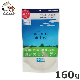 【メール便】ニッピ あしたも走ろっ。 犬用健康補助食 160g 送料無料 サプリメント健康維持 足腰 関節 皮膚 コラーゲン【牛由来】