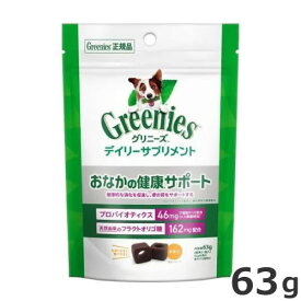 グリニーズ デイリーサプリメント おなかの健康サポート 63g 犬用 サプリメント 投薬補助